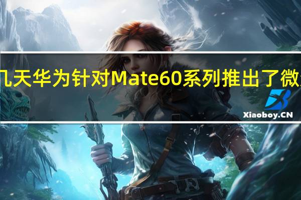 前几天华为针对Mate60系列推出了微泵液冷壳