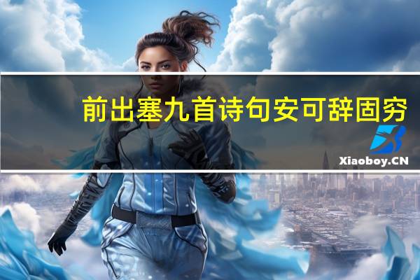 前出塞九首诗句安可辞固穷（前出塞）