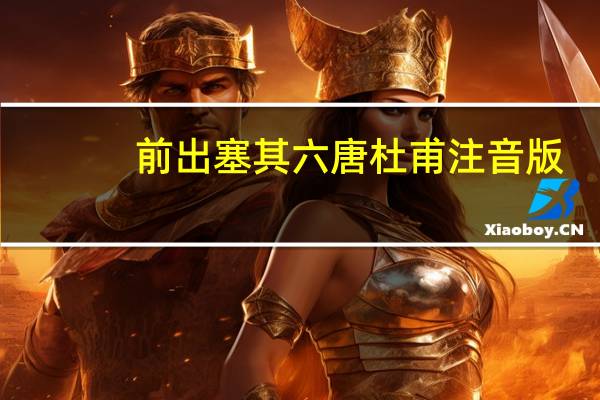前出塞其六唐杜甫注音版