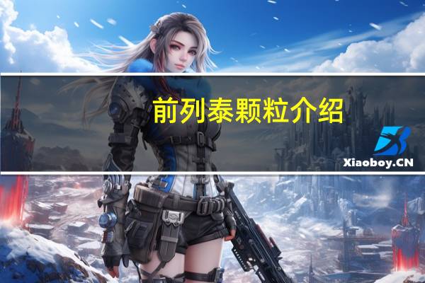 前列泰颗粒介绍
