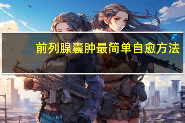 前列腺囊肿最简单自愈方法（前列腺囊肿）