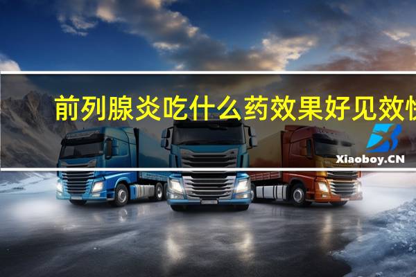 前列腺炎吃什么药效果好见效快（阑尾炎吃什么药见效快）
