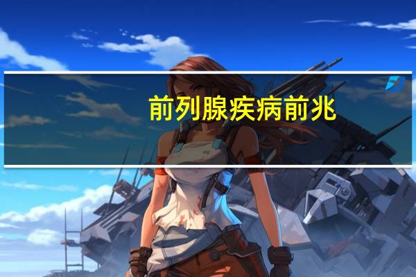 前列腺疾病前兆（前列腺疾病严重吗）