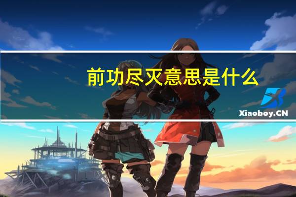 前功尽灭意思是什么