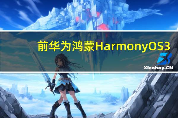 前华为鸿蒙 HarmonyOS 3.0 开发者 Beta 版本已开启公测招募
