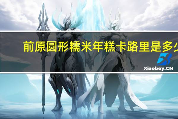 前原 圆形糯米年糕卡路里是多少
