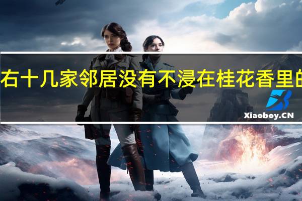 前后左右十几家邻居没有不浸在桂花香里的改为肯定句