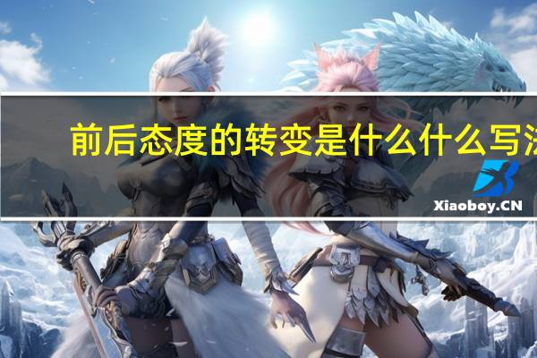 前后态度的转变是什么什么写法