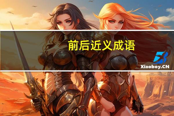 前后近义成语（前 后 成语）
