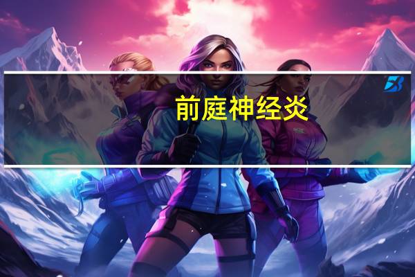 前庭神经炎（前庭）