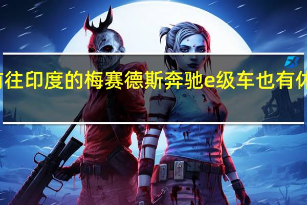 前往印度的梅赛德斯奔驰e级车也有休息时间