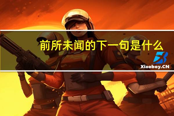 前所未闻的下一句是什么