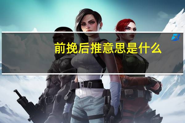 前挽后推意思是什么