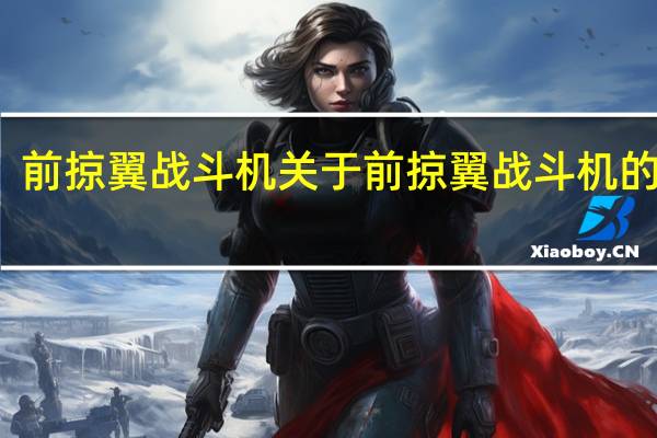 前掠翼战斗机 关于前掠翼战斗机的介绍