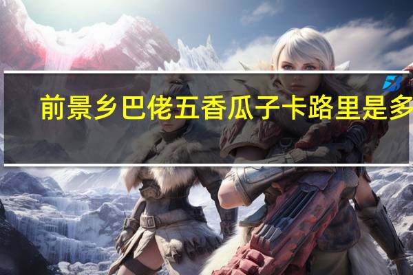 前景 乡巴佬五香瓜子卡路里是多少