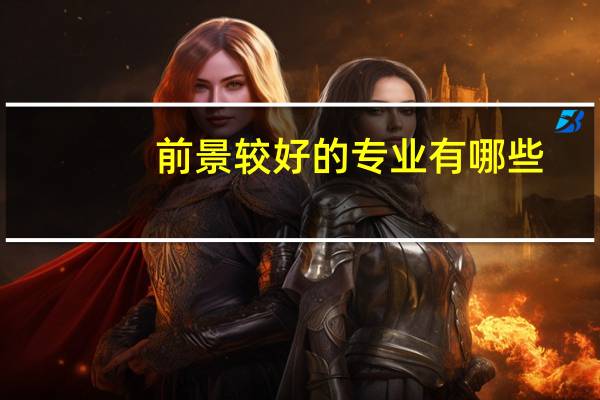 前景较好的专业有哪些