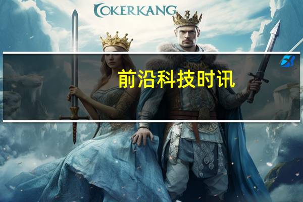 前沿科技时讯：三星中国区传出裁员消息