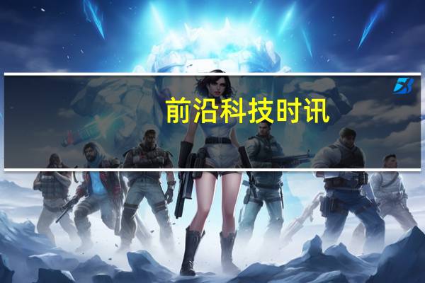 前沿科技时讯：上半年我国信息消费规模已达1.34万亿元