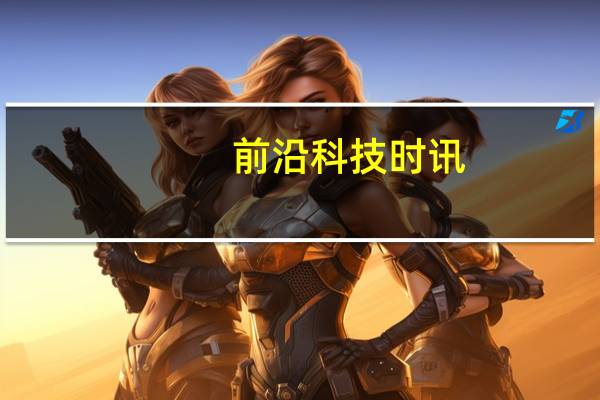 前沿科技时讯：世界首架巨无霸双身飞机亮相 能在平流层发射火箭