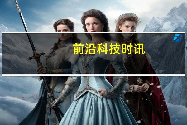 前沿科技时讯：乔布斯曾向三星报价  2.5亿美元即获专利许可