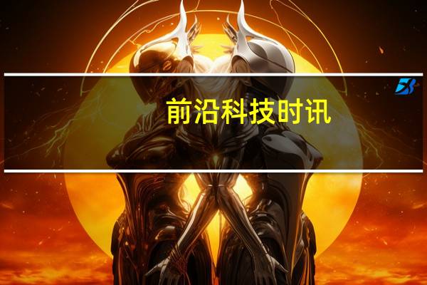 前沿科技时讯：互联网迎来多事之秋 京腾计划到底要干些啥？