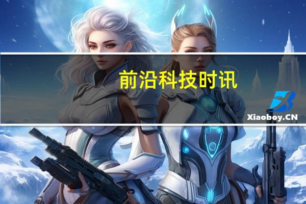 前沿科技时讯：京东推出智能冰箱：研发3年 还可以用来聊天