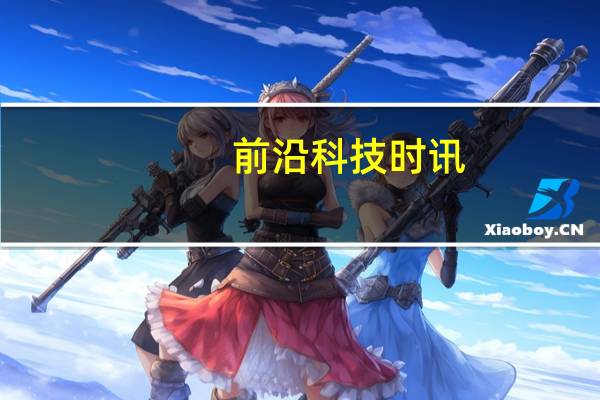 前沿科技时讯：今日头条诉搜狐商业诋毁索赔100万元 法院已受理