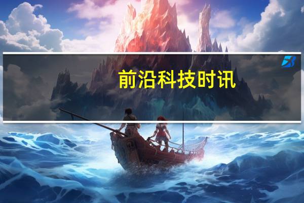 前沿科技时讯：传甲骨文与三星将达成移动云计算合作协议