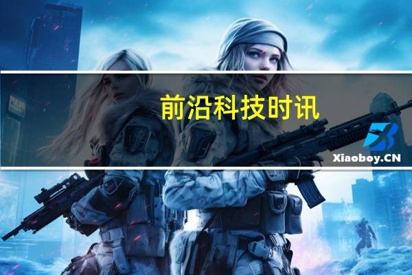 前沿科技时讯：北京网络食品经营企业须备案 包含电商和订餐平台