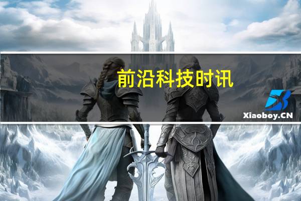 前沿科技时讯：南京车管所：共享单车先上牌再上路