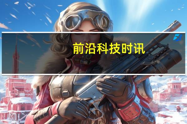 前沿科技时讯：卫计委叫停非正规网络问诊 网上看病还需谨慎