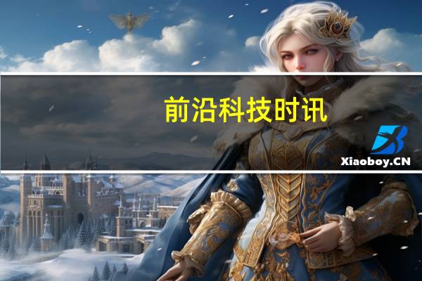 前沿科技时讯：厦门建成全国首个网约车监管平台