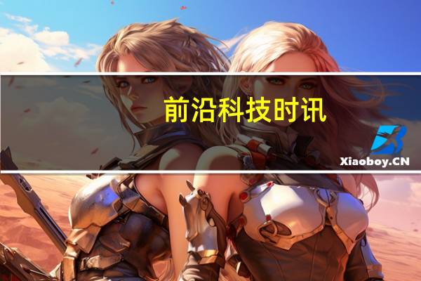 前沿科技时讯：史玉柱拟减持1513万股巨人网络股票 股价暴跌11%