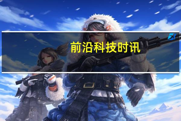 前沿科技时讯：国家发改委：取消电网企业部分垄断性服务收费项目