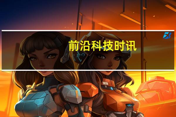 前沿科技时讯：外媒称谷歌将在中国推Google Play应用商店