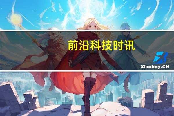 前沿科技时讯：太空两万里：中星9A的救赎与复活之路