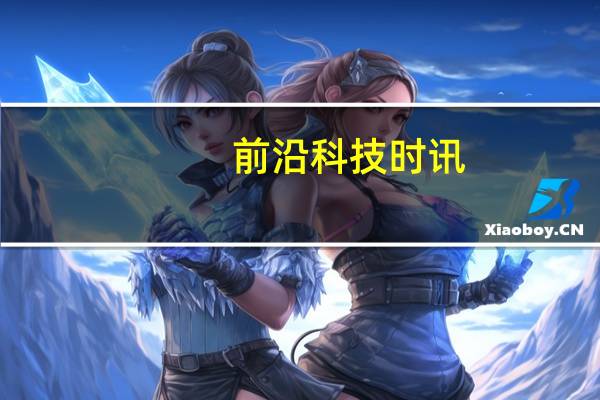 前沿科技时讯：完美环球7月5日起停牌 筹划资产购买事项