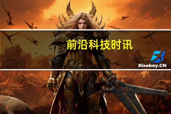 前沿科技时讯：微软公布第三财季财报：净利润同比下滑7%