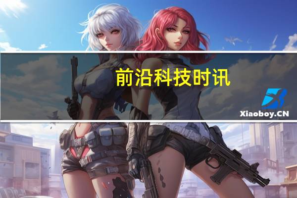 前沿科技时讯：微软搁置Xbox VR头盔开发计划：等待相关技术成熟