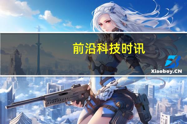 前沿科技时讯：手机恶意程序将上“黑名单”