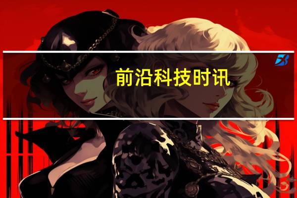 前沿科技时讯：招行首推万达电影联名信用卡 打造电影行业跨界新标杆