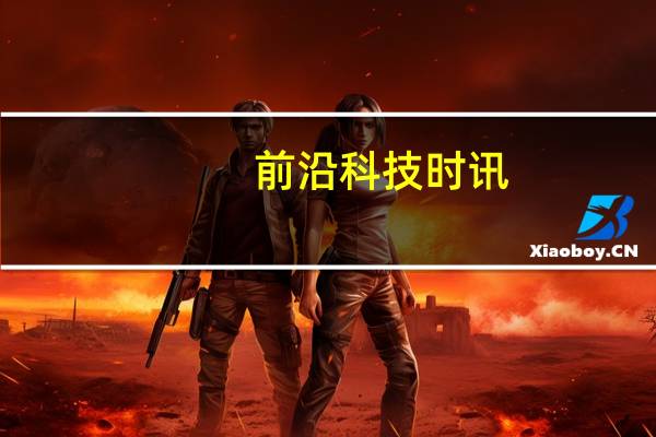 前沿科技时讯：拜腾汽车拟进行IPO 今年曾获一汽集团2.6亿美元投资