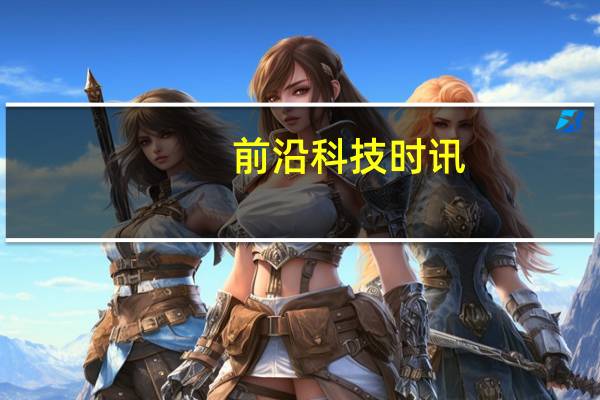 前沿科技时讯：提示信息