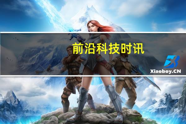 前沿科技时讯：搜狗发Q3财报 成全球首家用AI播报业绩公告的科技公司