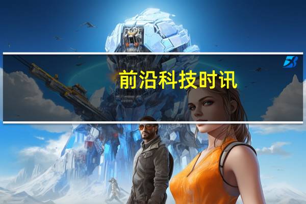 前沿科技时讯：携手并进 Mellanox荣获百度数据中心2018年度 “优秀合作伙伴奖