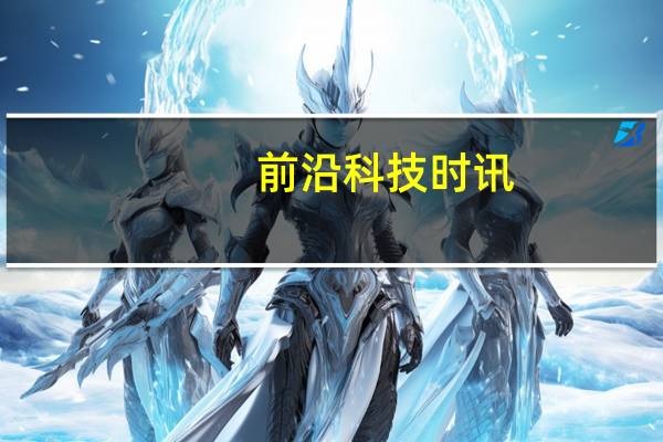 前沿科技时讯：收购Uber东南亚业务后：打车服务商Grab进军外卖业