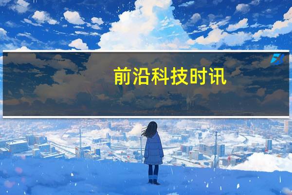 前沿科技时讯：智能时代 软件赋能——2017中国软件技术大会