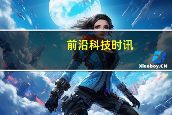 前沿科技时讯：比尔-盖茨今年大量减持微软股票