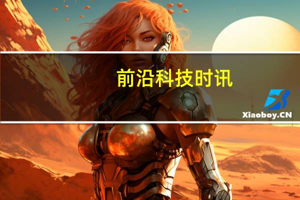前沿科技时讯：滴滴与丰田合资公司正式成立 定名丰桔出行