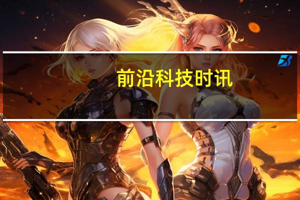 前沿科技时讯：物理学家创建量子制冷机 或被用于冷却微电子组件